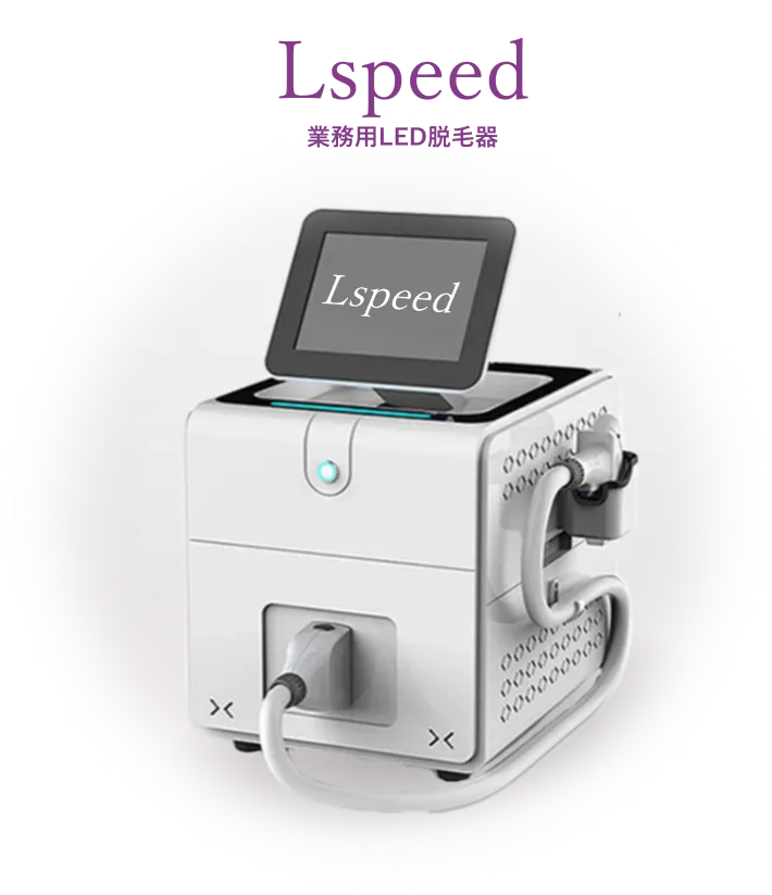 業務用LED脱毛器 Lspeed（エルスピード）｜株式会社越前屋